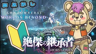 【夜ふかしシャドバWB】 絶傑の継承者ってどうさ？【Vtuber】