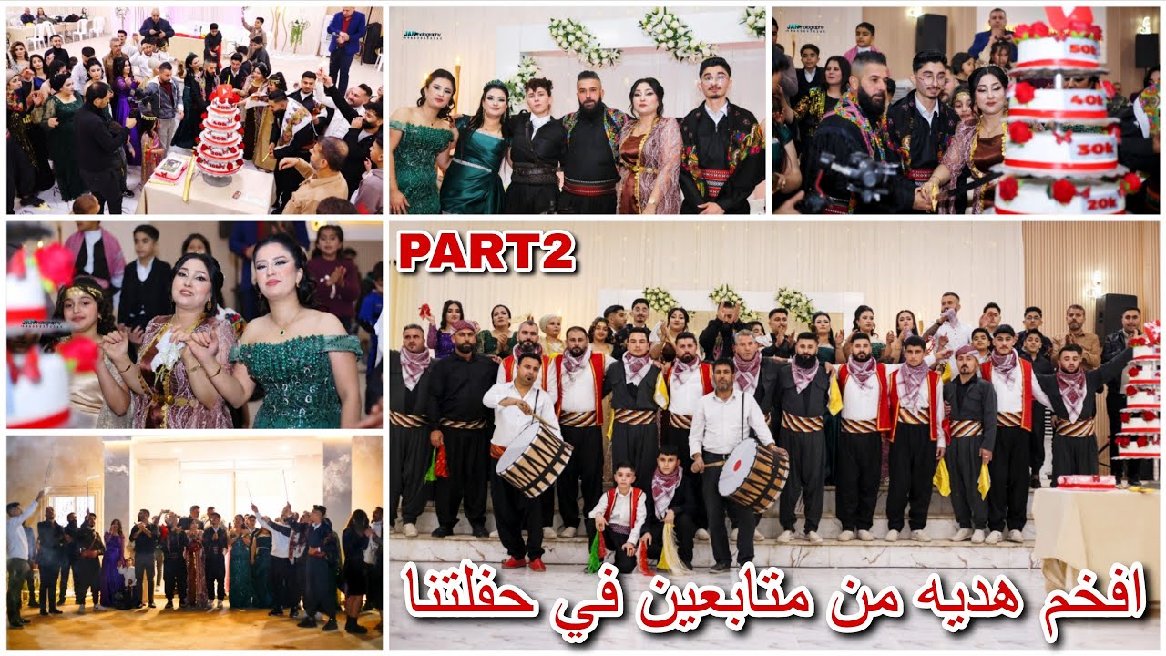 حفلة جزء 2 | أفخم مفاجأة من المتابعين لا عائلة كمال في حفله😍دبكه حماس