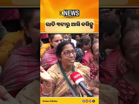 ରାତି ୩ଟାରୁ ଆସି ବସିଛୁ  | Knews Odisha
