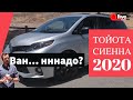 #Тойота #Сиенна 2020 / 2020 #Toyota Sienna - ПОЛНЫЙ ОБЗОР