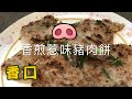 [我餸我煮]香煎惹味豬肉餅食譜[Pan Fried Pork Patties][香口菜]