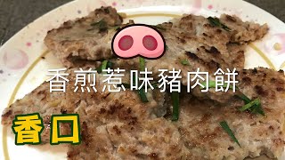 [我餸我煮]香煎惹味豬肉餅食譜[Pan Fried Pork Patties][香口菜]