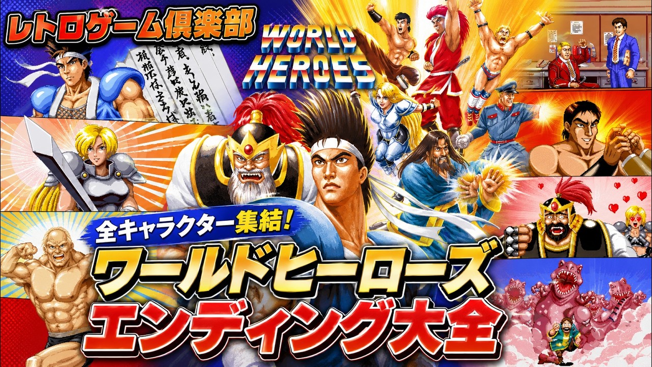 ワールドヒーローズ ワールドヒーローズ】全キャラクターのエンディング集！個性爆発の結末