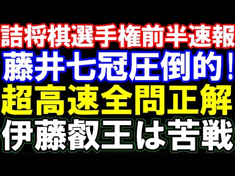 2025詰将棋解答選手権第1R速報 藤井聡太七冠､超高速全問正解