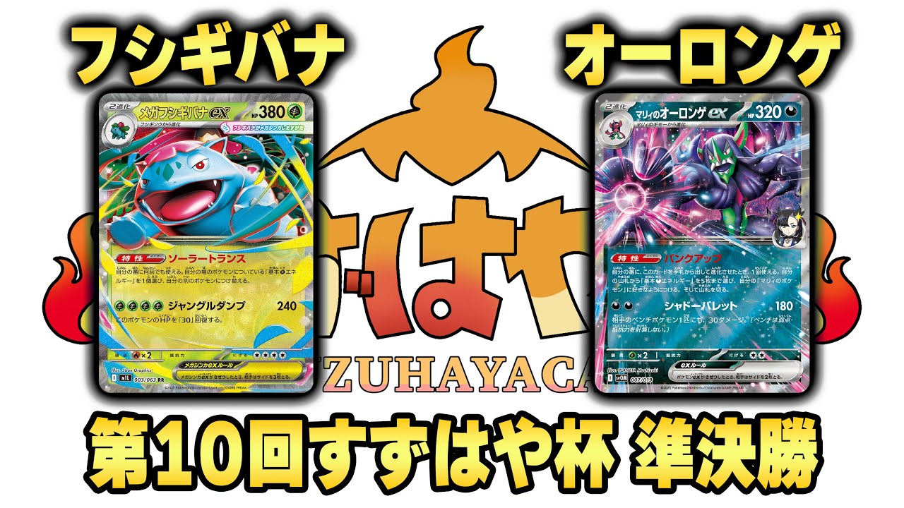 第10回すずはや杯準決勝　フシギバナ vs オーロンゲ【録画卓】