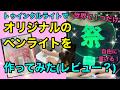 【現場で目立つ！】手書きのオリジナルペンライトを作ってみた【トゥインクルライト】【ヲタク向け？】