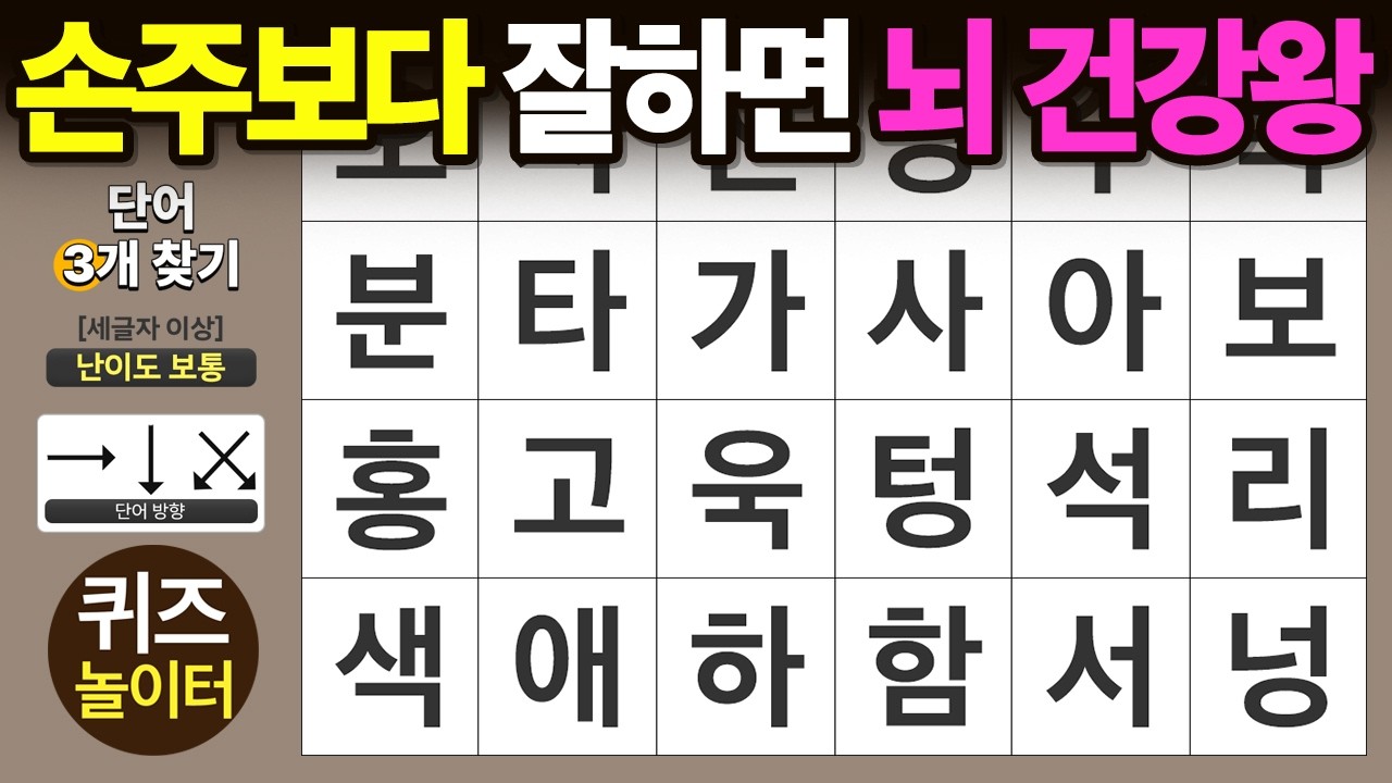 손주보다 잘하면 뇌 건강 '왕' - 숨은단어찾기 · 치매예방 · 치매테스트 · 단어퀴즈 · 낱말퀴즈