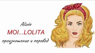 Ализе - Moi...Lolita. Слова, перевод, русская транскрипция