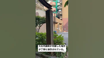 忠臣蔵 大石良雄外十六人が切腹した場所 