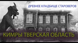 Древнейшее кладбище староверов в городе Кимры, Тверская область