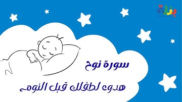 سورة نوح 🌙لحظات سلام وهدوء لطفلك 🌙✨