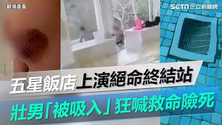 五星飯店泳池上演絕命終結站　壯男剛入水「瞬間被吸入」狂喊救命險死│政常發揮