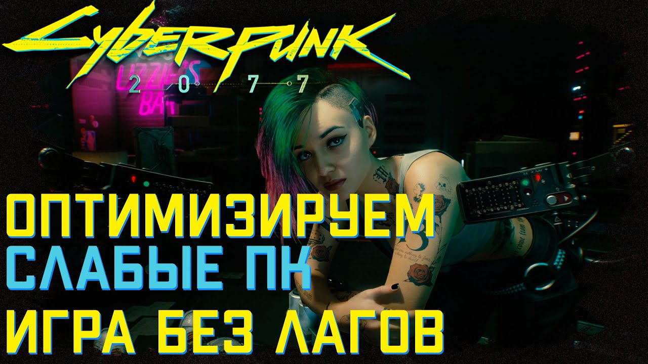 Киберпанк оптимизация для слабых. Киберпанк оптимизация для слабых