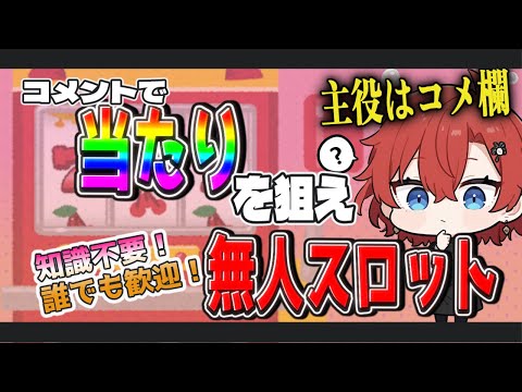 🎰【無人配信】誰でもコメントで回せるスロット｜当たれば高確‼️純増ゾーンを体感✨【ギャンブル要素なし／ワクアソビ】