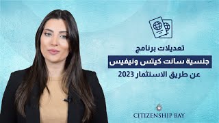 Citizenship Bay || تعديلات برنامج جنسية سانت كيتس ونيفيس عن طريق الاستثمار 2023