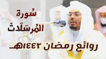 وَالمُرسَلَاتِ عُرفًا | من روائع رمضان ١٤٤٢هـ | سورة المرسلات كاملة | لفضيلة الشيخ أ.د #ياسر_الدوسري