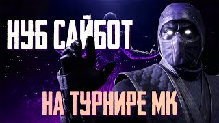 НУБ САЙБОТ ПОБЕЖДАЕТ НА ТУРНИРЕ ВНОВЬ | Mortal Kombat 11