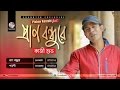 Kazi Shuvo Prano Bondhure 2 Audio Songs 2017