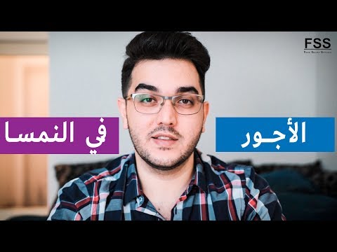 الأجور والرواتب في النمسا | عدي العبيدي