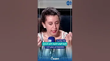 شنية الألوان ألي إنجمو نستعملوها في ديارنا في الصيف 
