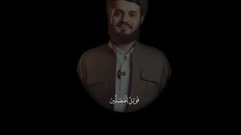 ‏أرَأَيْتَ الَّذِي يُكَذِّبُ بِالدِّين ||بصوت رعد الكردي ||سورةالماعون.