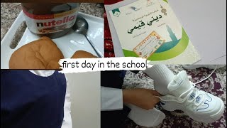 روتين أول يوم مدرسة /2024/vlog/first day in the school ?‍?