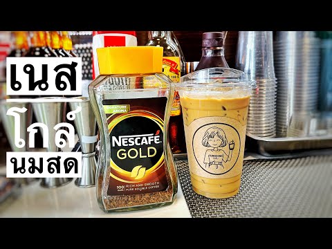 เนสกาแฟโกล์ นมสด (สูตร:กาแฟสด กลมกล่อม )