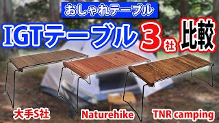 【WAKUFIMAC】【TNR camping】IGTテーブル マルチテーブル 3社比較 アウトドアテーブル キャンプテーブル