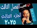 حل تدريبات الجزء الثالث من الفصل الثالث كتاب البوكليت تاريخ ثانوية عامة ٢٠٢٥