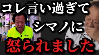 【村田基】ある言葉を言い過ぎてシマノから怒られました【村田基切り抜き】