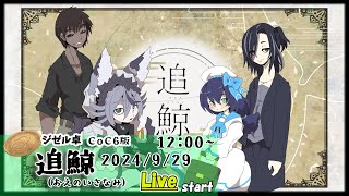 【後編？】【ジゼル卓】追鯨（PL：モトエナ・八末紫烏・織独ハウ・ちょこみんと）【クトゥルフTRPG】