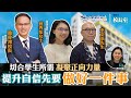 《教育+校長室》單元二｜第3集 香港道教聯合會圓玄學院第一中學 簡偉鴻校長 北山堂基金 kk.hou 話你知正向教育如何增強學生自信心