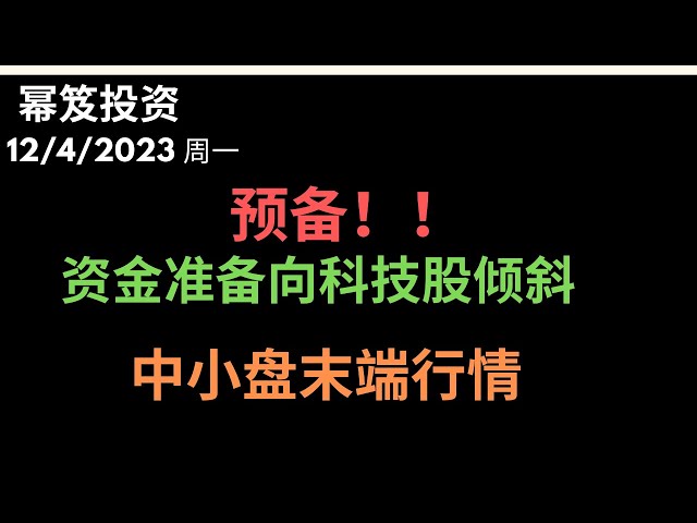 第1040期「幂笈投资」12/4/2023  科技龙头关键时刻全部撑住！｜ 预备资金即将再次轮动 ｜ 中小盘股是否处于末端行情 ｜ moomoo