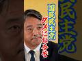 【国民民主党ダメになるよ】厳しい声に榛葉幹事長は…#shorts #国民民主党 #榛葉賀津也