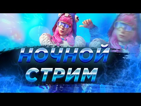 🌪Ночной стрим