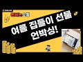 집들이 선물 추천! 깔끔  시원한 여름맞이 용품 언박싱