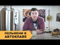 Пельмени в автоклаве 🥟 Залог вкусного обеда!