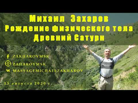 Михаил Захаров. Рождение физического тела. Древний Сатурн. 15.08.2020