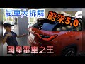 【灣區博士沈永年｜187集｜三個小生闖灣區】試車大拆解｜蔚來5.0｜國產電車之王