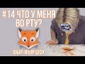 УГАДЫВАЕМ ЕДУ С ЗАКРЫТЫМИ ГЛАЗАМИ / СЪЕЛА ТУХЛОЕ ЯЙЦО / Николетта Шонус и Саша Попкова