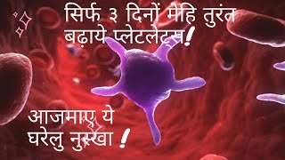 प्लेटलेट्स बढ़ाने के घरेलु उपाय I Platelets Kaise Badhaye In Hindi I Platelet Count In Dengue Fever