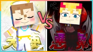 天使と悪魔になってサバイバルするマインクラフト👼👿おかしな天使とまじめな悪魔が戦う⁉️男子と女子の男女面白マイクラ小学生動画【 マイクラ / Minecraft 】