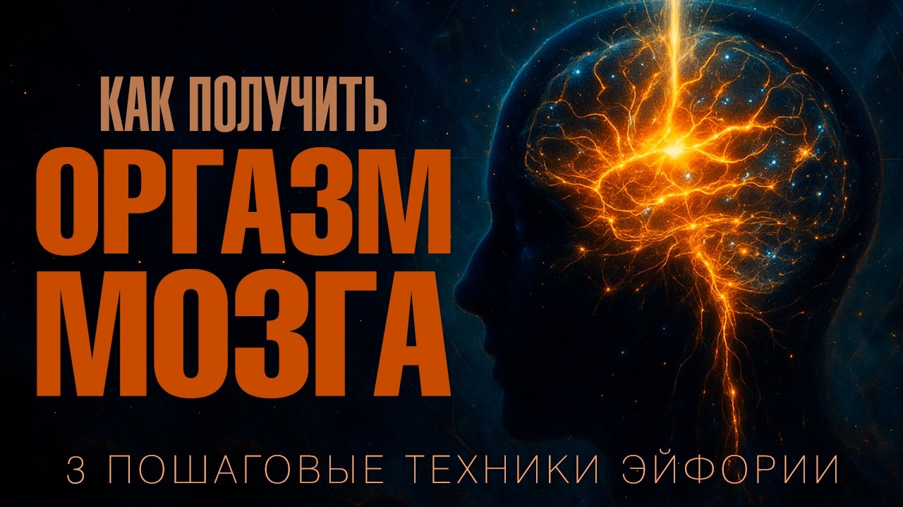ВАШ МОЗГ — ИСТОЧНИК БЛАЖЕНСТВА: 3 Техники активации третьего глаза для естественной эйфории