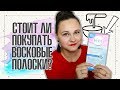 ВОСКОВЫЕ ПОЛОСКИ VEET EASY GELWAX | ЧЕМ ПАХНЕТ | ОЖОГИ | МАЗИ | IRA MILLER