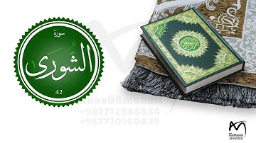 ما تيسر من سورة الشورى | تلاوة خاشعة تشرح الصدر | Surah Ash-Shuraa
