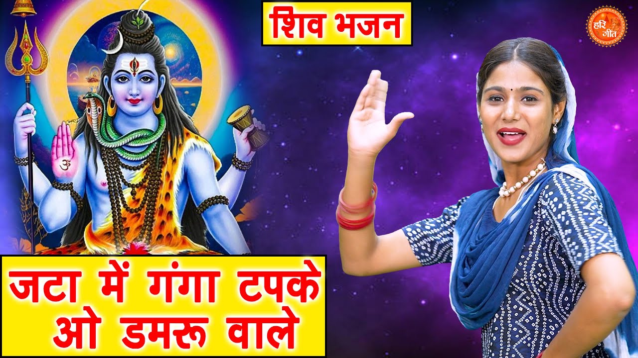 सावन शिव भजन | जटा में गंगा टपके ओ डमरु वाले । Jata Mein Ganga Tapke | Mahashivratri Bhajan