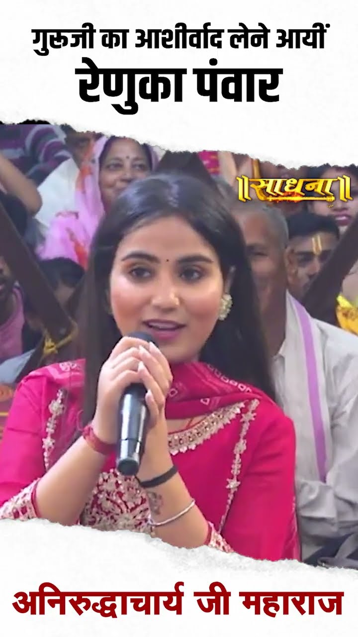 गुरु जी का आशीर्वाद लेने आयी रेणुका पंवार | Aniruddhacharya Ji