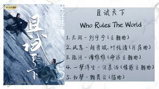 《且试天下 | Who Rules the World》 歌曲合集 | Full OST