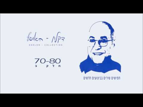 דקלון מחרוזת חנהל ה התבלבלה 