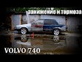 Тормоза и подвеска для дрифта c минимальным бюджетом | VOLVO 740 Боевой кирпич